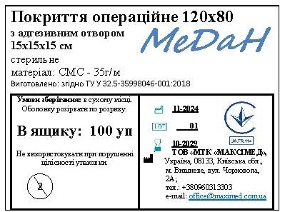 Покриття операційне 120 см х 80 см (СМС – 35 г/м2) з адгезивним отвором 15х15х15 см стерильне "МеДан®»